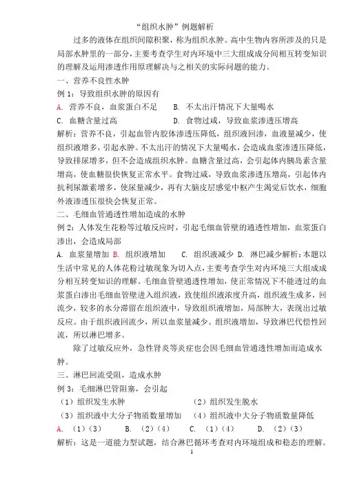 备战高考：组织水肿例题