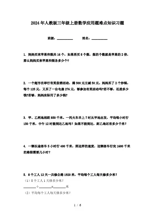 2024年人教版三年级上册数学应用题难点知识习题