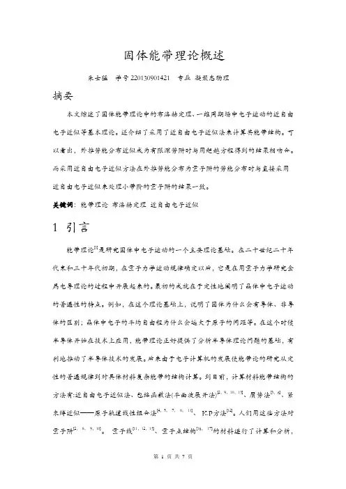 固体能带理论概述