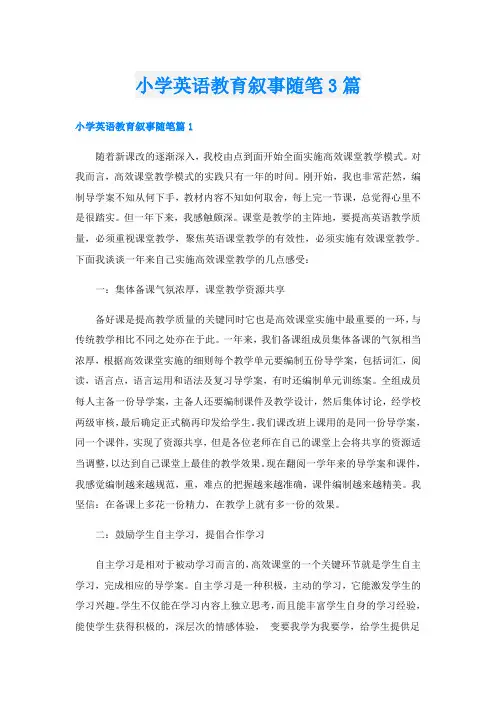 小学英语教育叙事随笔3篇