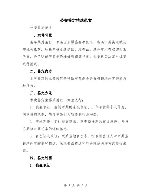 公安鉴定精选范文