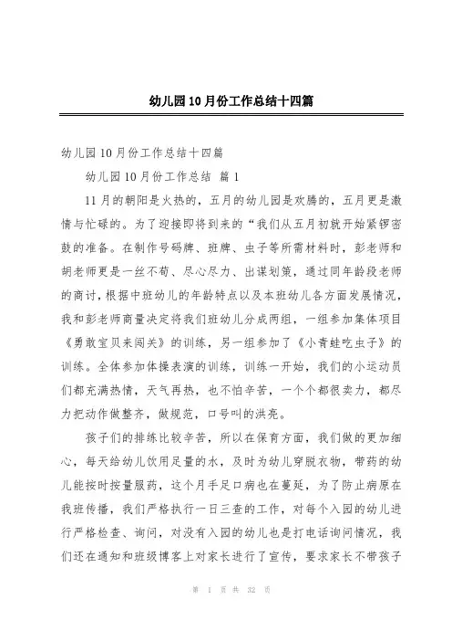 幼儿园10月份工作总结十四篇