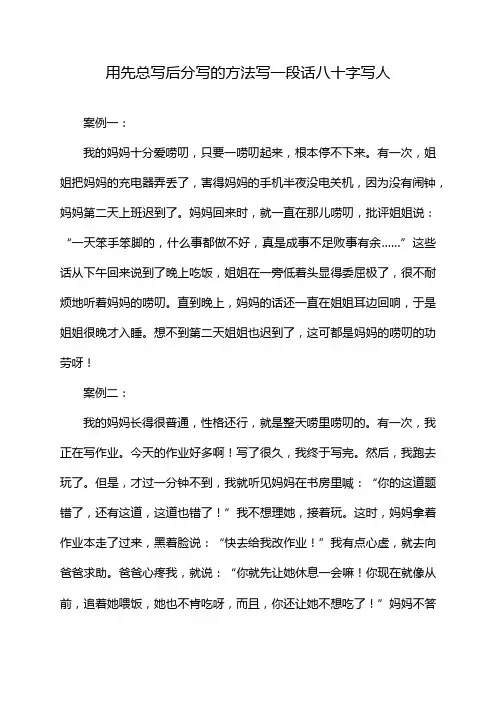 用先总写后分写的方法写一段话八十字写人