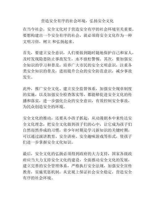 营造安全有序的社会环境,弘扬安全文化