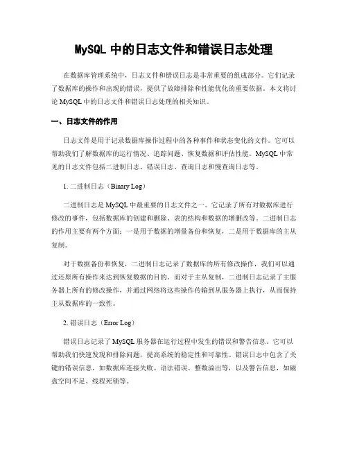 MySQL中的日志文件和错误日志处理