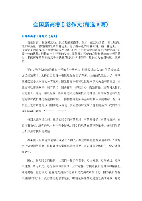 全国新高考Ⅰ卷作文(精选6篇)