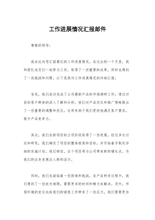 工作进展情况汇报邮件