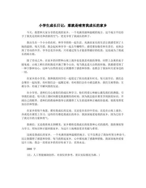 小学生成长日记：那就是哺育我成长的家乡