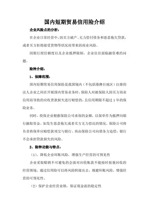 国内短期贸易信用保险