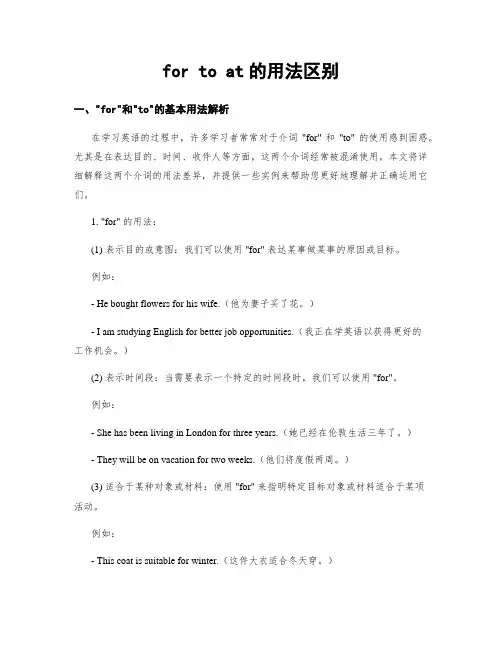 for to at的用法区别