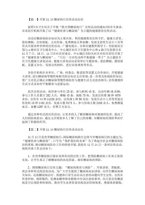 精选最新开展11.14糖尿病日宣传活动总结