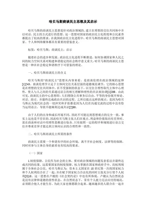 哈贝马斯商谈民主思想及其启示