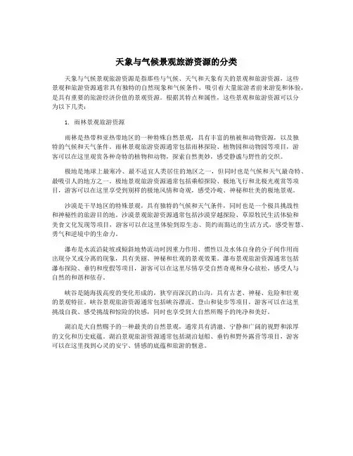 天象与气候景观旅游资源的分类