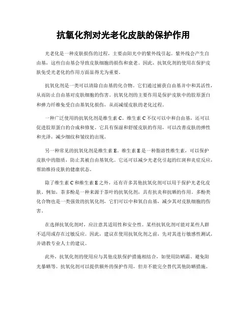 抗氧化剂对光老化皮肤的保护作用