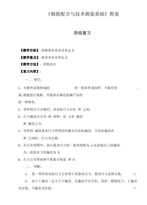 《极限配合与技术测量基础》教案 教案六(阶段复习一).doc