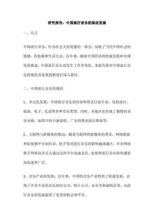 研究报告 中国流行音乐的现状发展