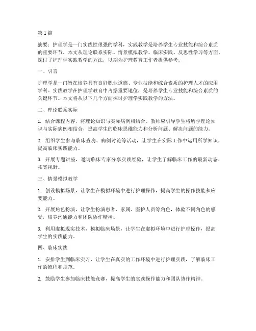 护理学实践教学的方法(3篇)