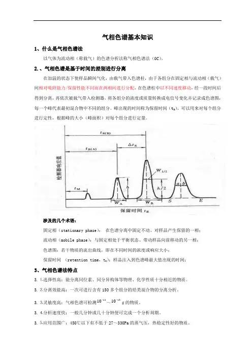 气相色谱基础知识