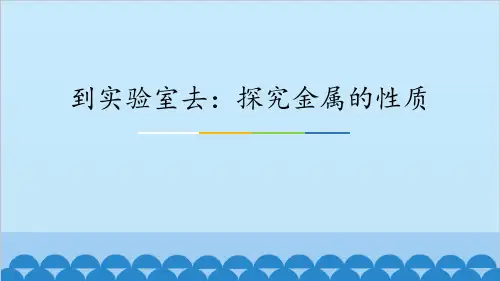 鲁教版九年级化学下册 探究金属的性质 金属