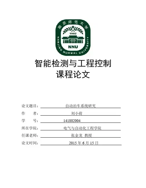 智能检测论文-自动泊车系统研究