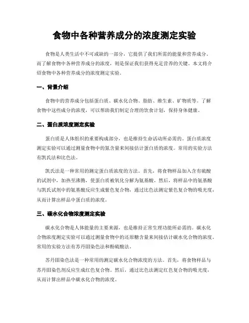 食物中各种营养成分的浓度测定实验