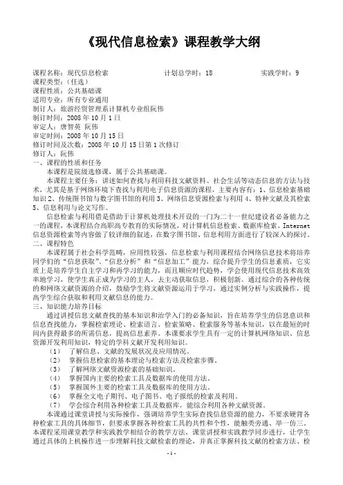 现代信息检索课程教学大纲