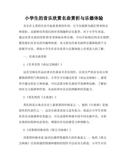 小学生的音乐欣赏名曲赏析与乐器体验