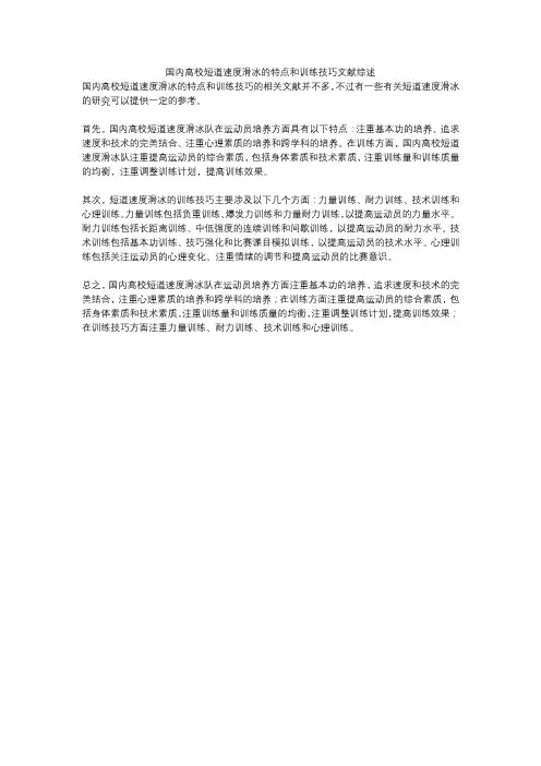 国内高校短道速度滑冰的特点和训练技巧文献综述