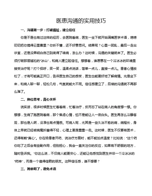医患沟通的实用技巧