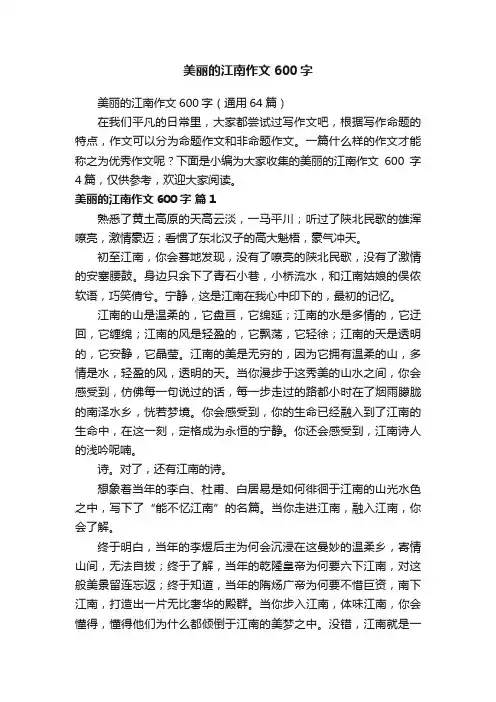 美丽的江南作文600字（通用64篇）