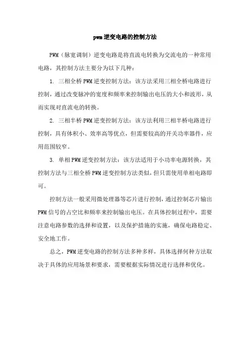 pwm逆变电路的控制方法