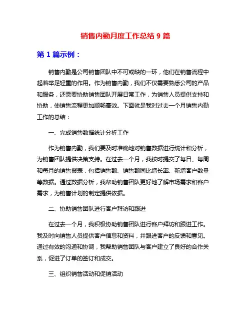 销售内勤月度工作总结9篇