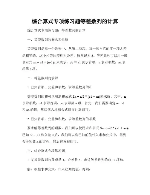 综合算式专项练习题等差数列的计算
