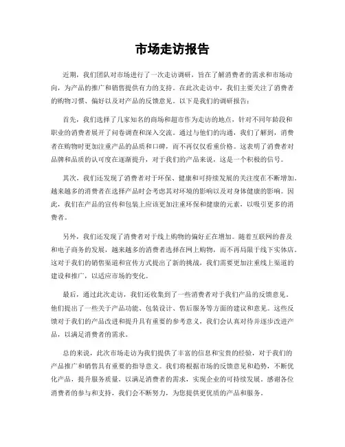 市场走访报告