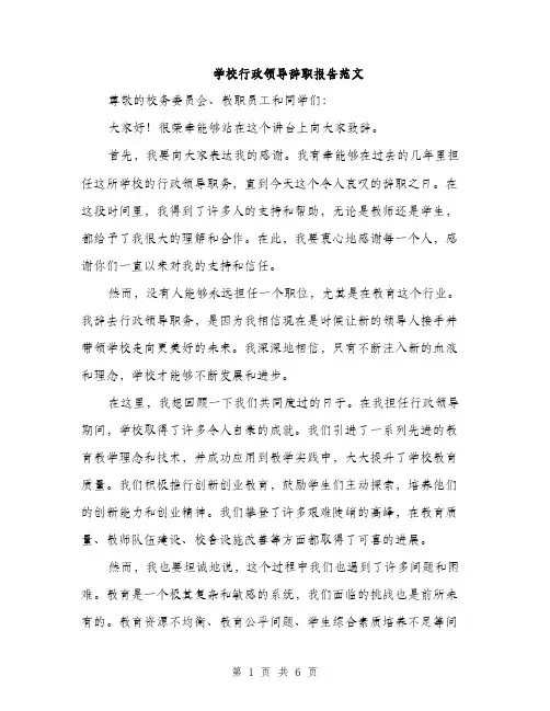 学校行政领导辞职报告范文（三篇）