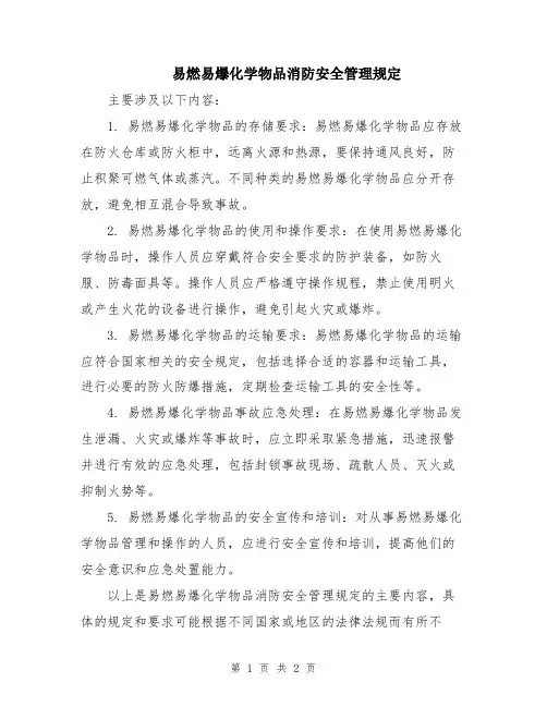 易燃易爆化学物品消防安全管理规定