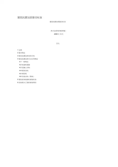 建筑抗震加固建设标准word精品