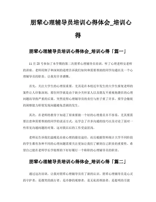 朋辈心理辅导员培训心得体会培训心得