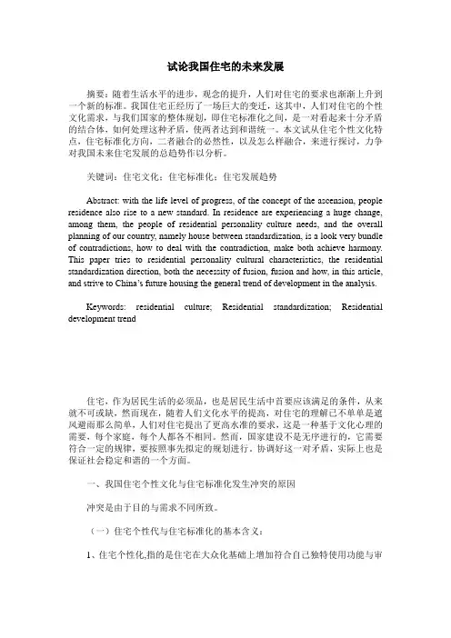 试论我国住宅的未来发展