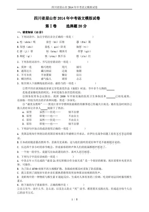 四川省眉山市2014年中考语文模拟试卷
