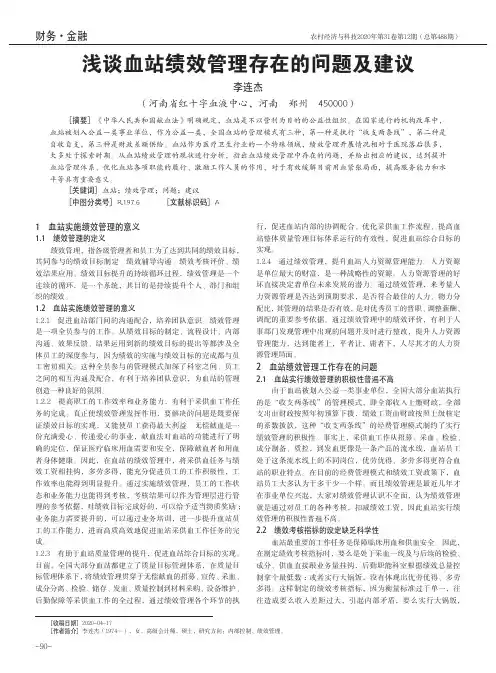 浅谈血站绩效管理存在的问题及建议