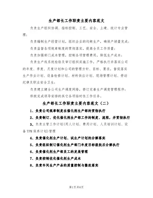 生产部长工作职责主要内容范文（五篇）