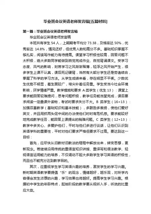 毕业班会议英语老师发言稿[五篇材料]
