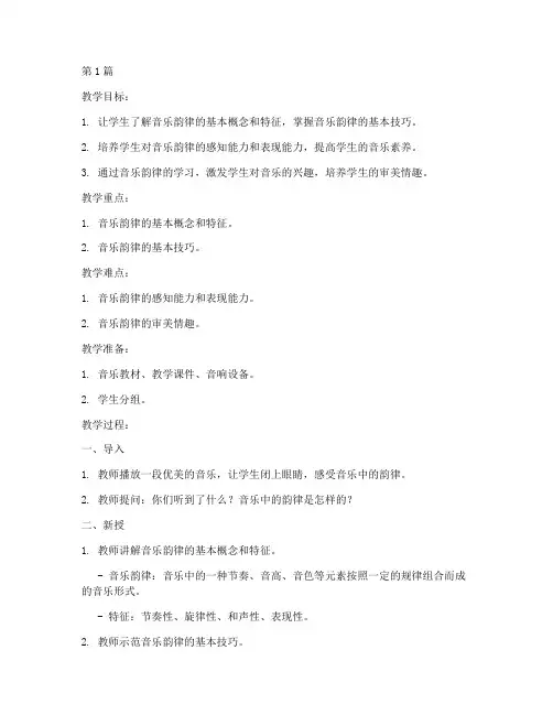 音乐韵律教研课教案设计(3篇)