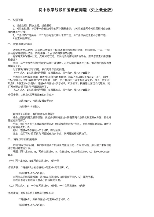 初中数学线段和差最值问题（史上最全版）