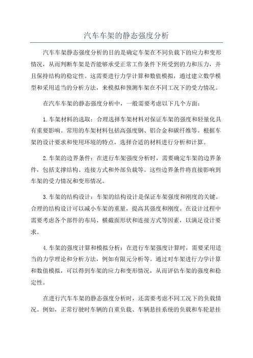 汽车车架的静态强度分析