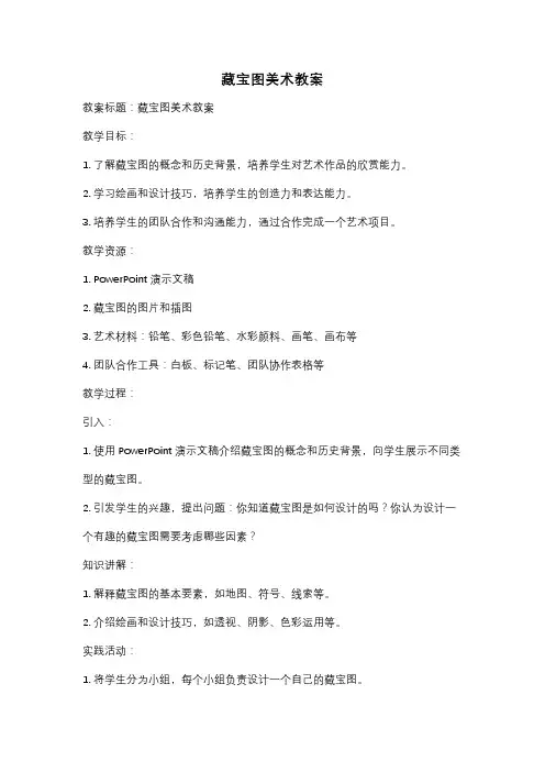 藏宝图美术教案