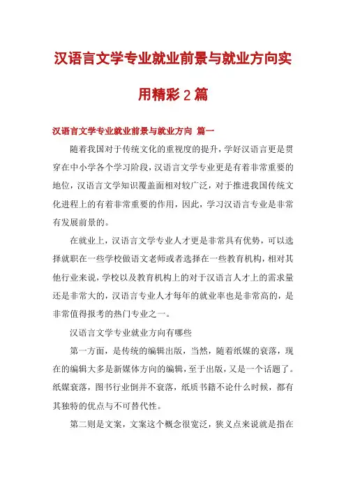 汉语言文学专业就业前景与就业方向实用精彩2篇