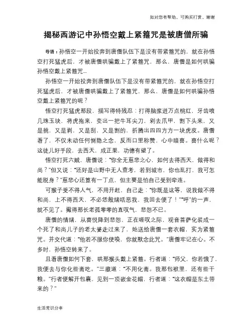 揭秘西游记中孙悟空戴上紧箍咒是被唐僧所骗