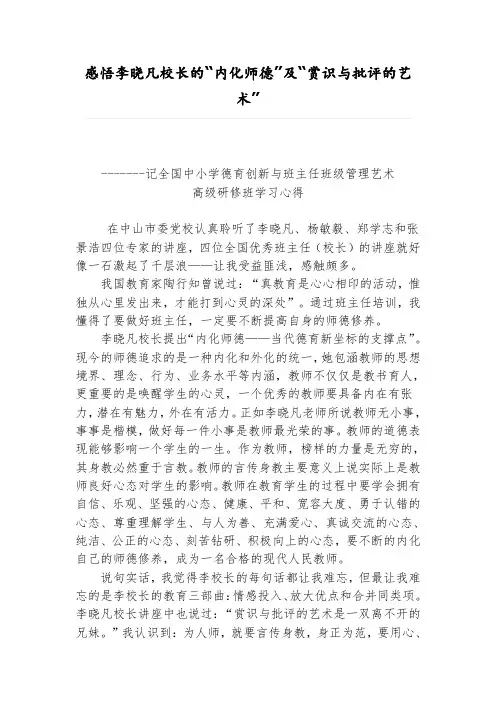 感悟李晓凡校长的“内化师德”及“赏识与批评的艺术”